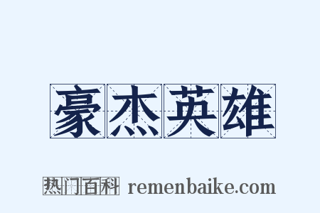 豪杰英雄是什么意思的图片